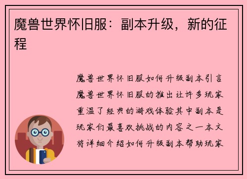 魔兽世界怀旧服：副本升级，新的征程