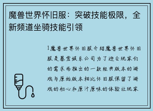 魔兽世界怀旧服：突破技能极限，全新频道坐骑技能引领
