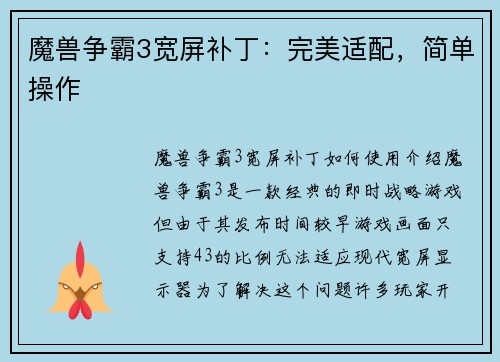 魔兽争霸3宽屏补丁：完美适配，简单操作