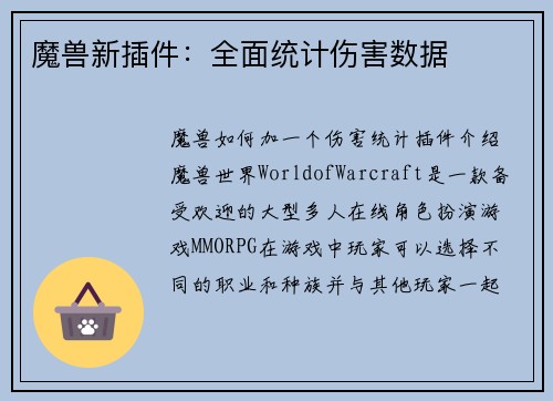 魔兽新插件：全面统计伤害数据