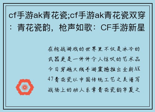 cf手游ak青花瓷;cf手游ak青花瓷双穿：青花瓷韵，枪声如歌：CF手游新星AK47青花瓷震撼登场