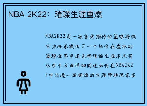 NBA 2K22：璀璨生涯重燃