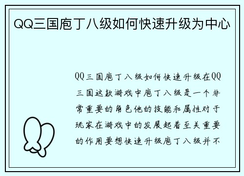 QQ三国庖丁八级如何快速升级为中心