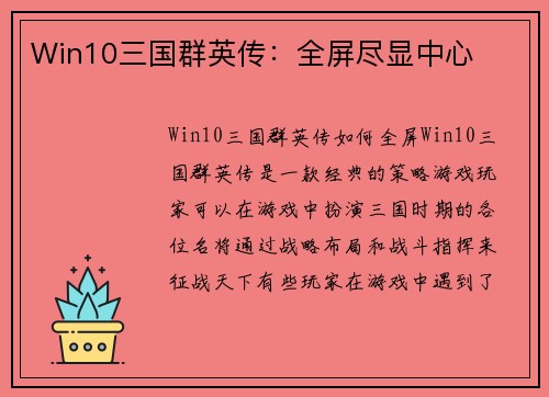 Win10三国群英传：全屏尽显中心