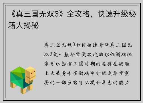 《真三国无双3》全攻略，快速升级秘籍大揭秘