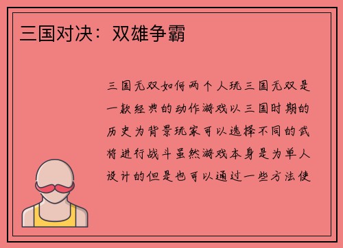 三国对决：双雄争霸