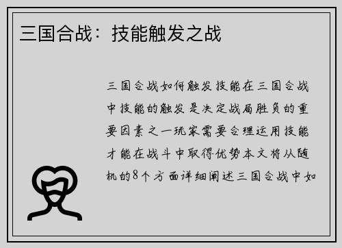 三国合战：技能触发之战