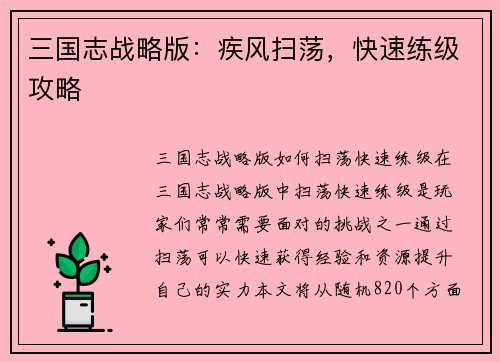 三国志战略版：疾风扫荡，快速练级攻略