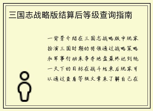 三国志战略版结算后等级查询指南
