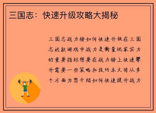 三国志：快速升级攻略大揭秘