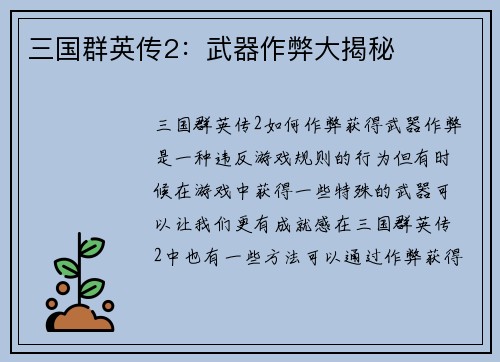 三国群英传2：武器作弊大揭秘