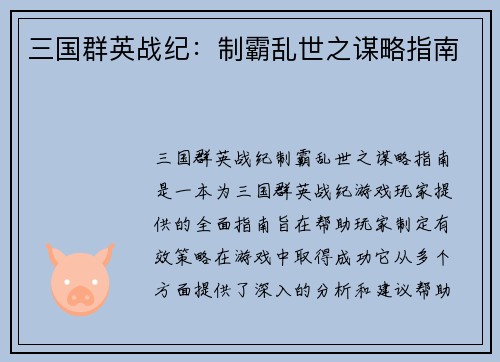 三国群英战纪：制霸乱世之谋略指南