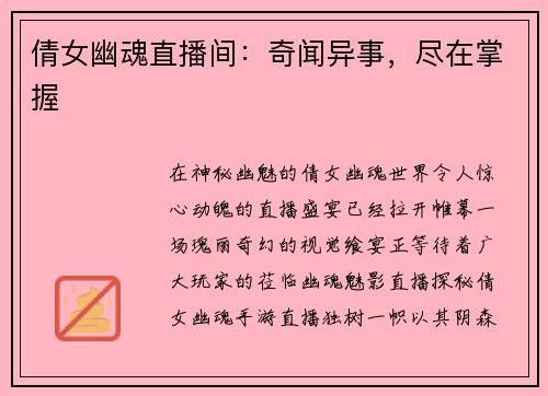 倩女幽魂直播间：奇闻异事，尽在掌握