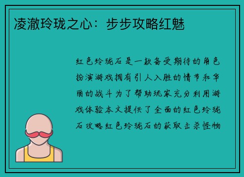 凌澈玲珑之心：步步攻略红魅