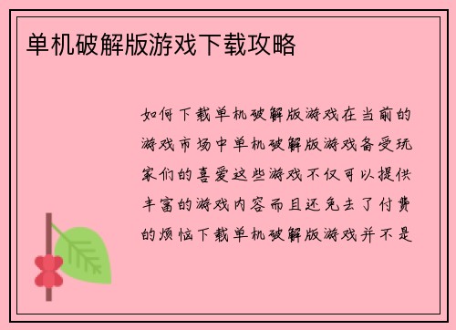 单机破解版游戏下载攻略