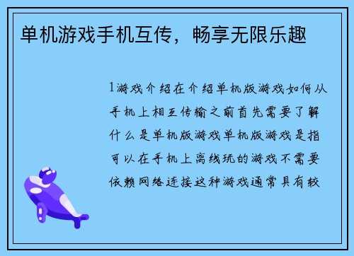 单机游戏手机互传，畅享无限乐趣