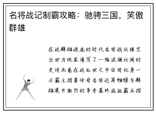 名将战记制霸攻略：驰骋三国，笑傲群雄
