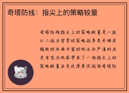 奇塔防线：指尖上的策略较量