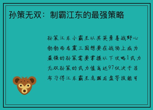 孙策无双：制霸江东的最强策略