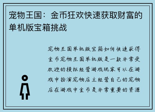 宠物王国：金币狂欢快速获取财富的单机版宝箱挑战