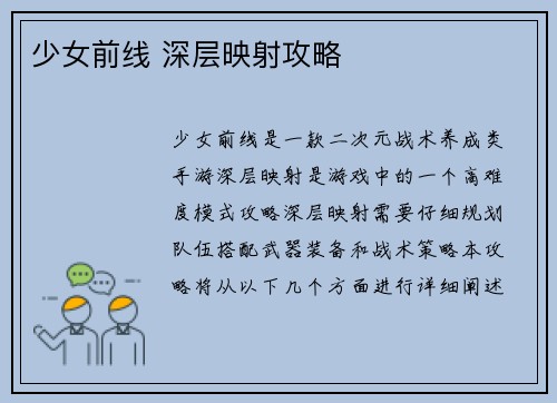 少女前线 深层映射攻略