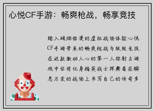 心悦CF手游：畅爽枪战，畅享竞技
