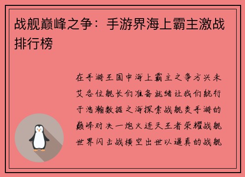 战舰巅峰之争：手游界海上霸主激战排行榜