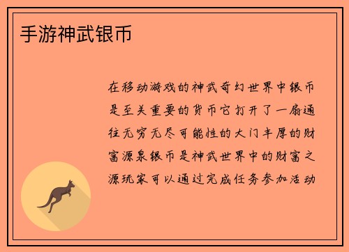 手游神武银币