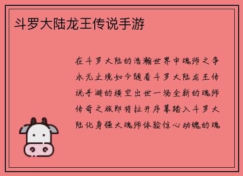 斗罗大陆龙王传说手游