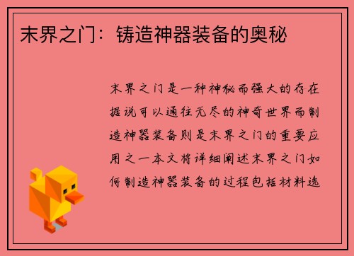 末界之门：铸造神器装备的奥秘