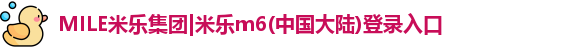 MILE米乐集团